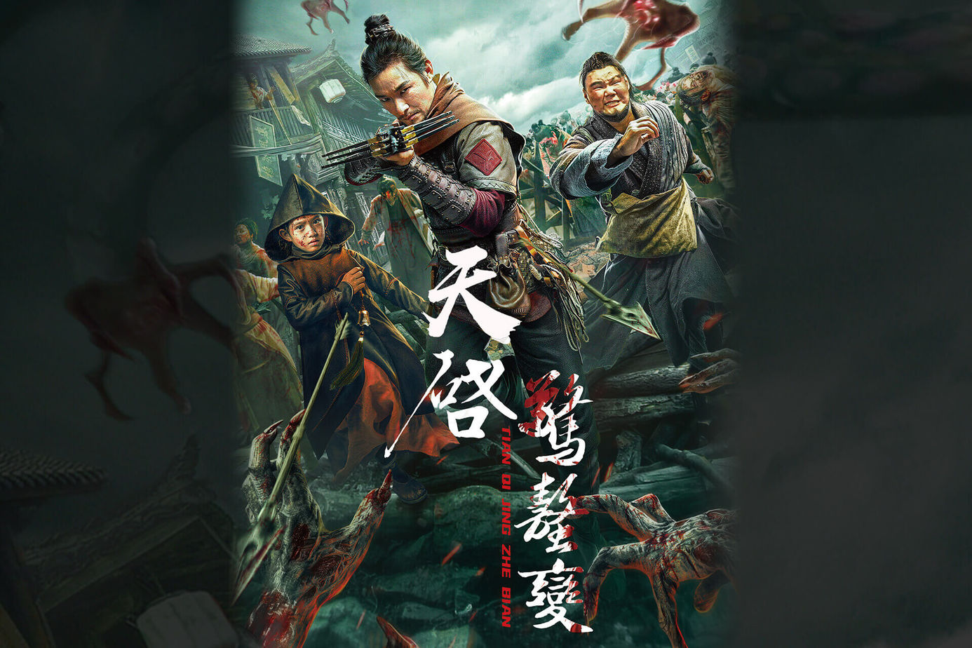 天啟•驚蟄變
