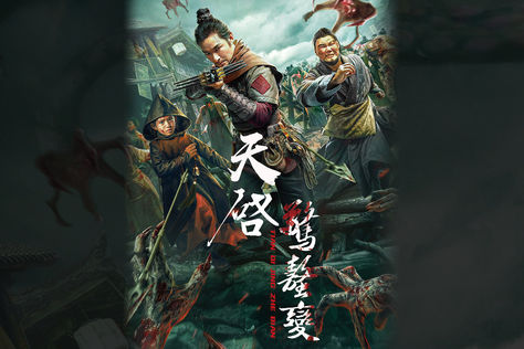 天啟•驚蟄變