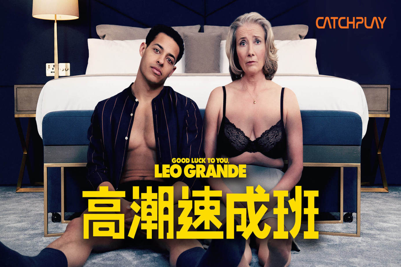 高潮速成班