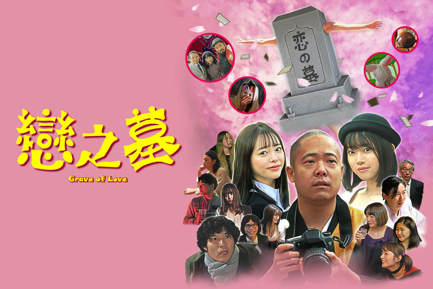 戀之墓