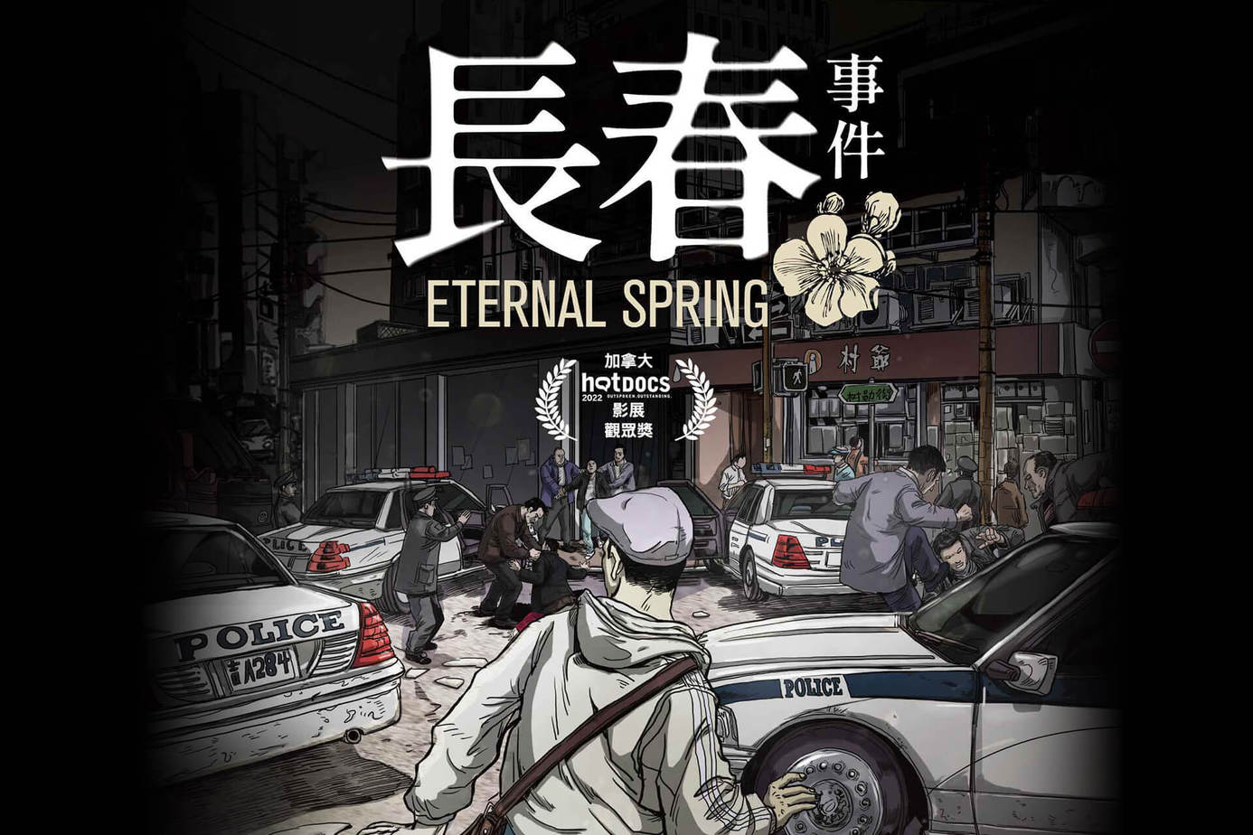 長春事件