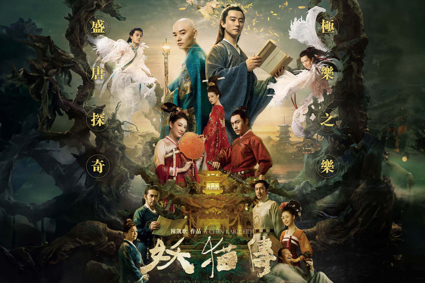 妖貓傳