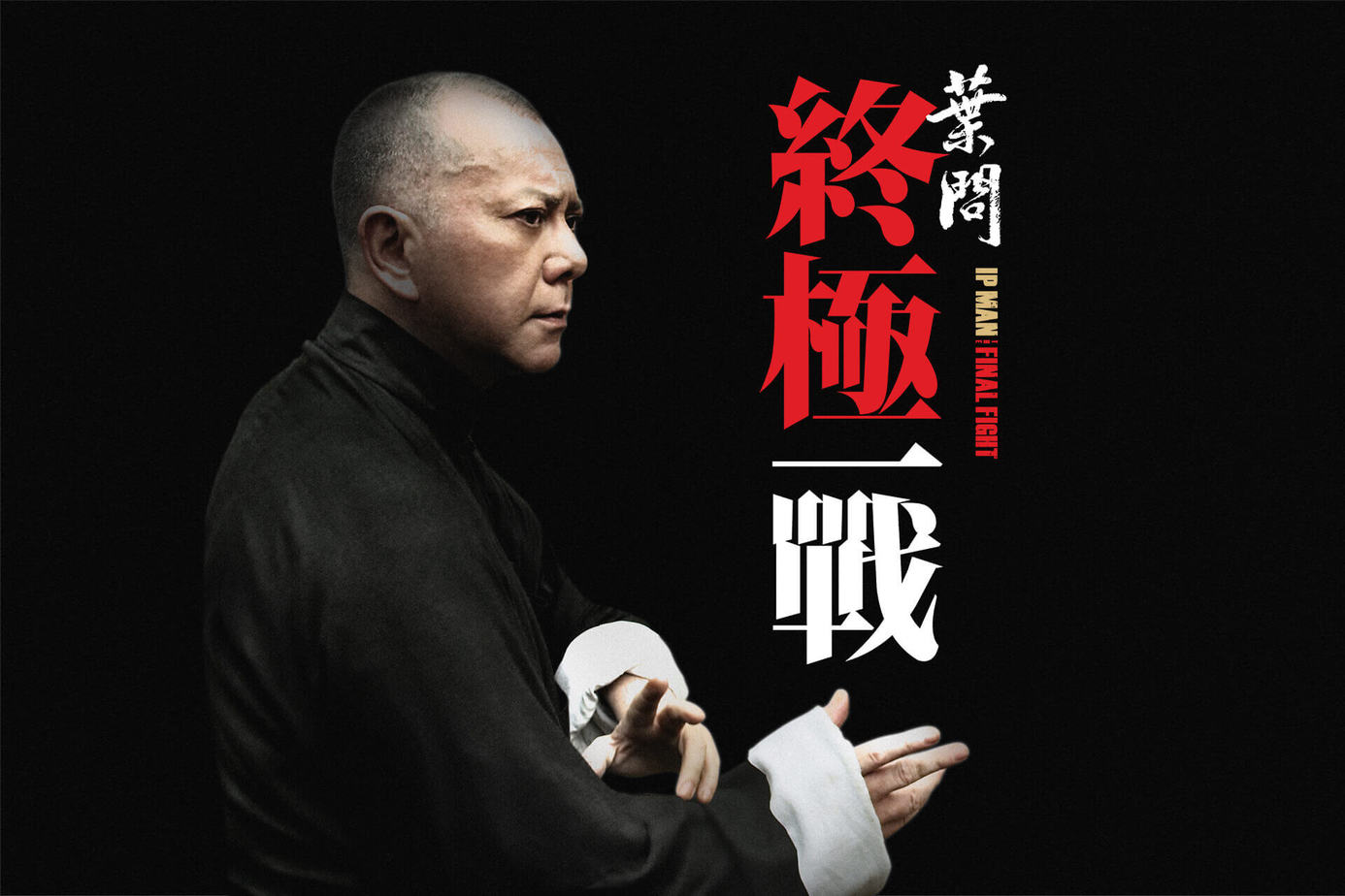 葉問：終極一戰