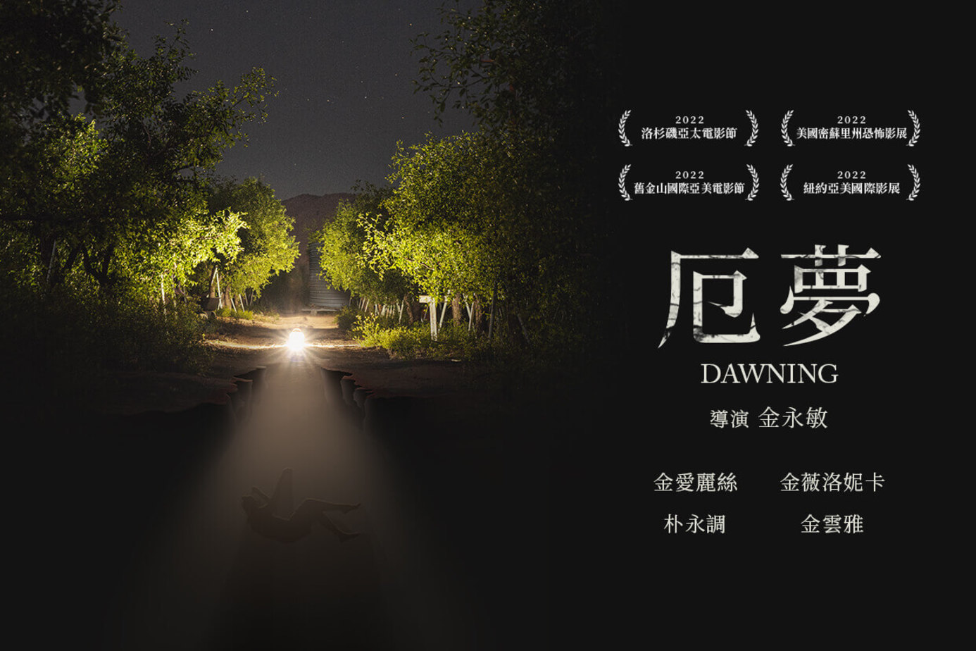厄夢