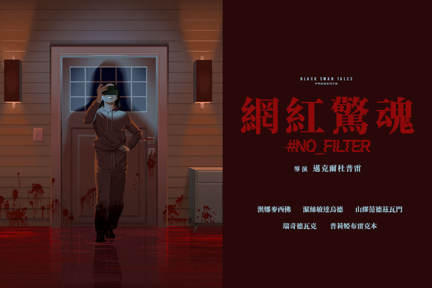 網紅驚魂