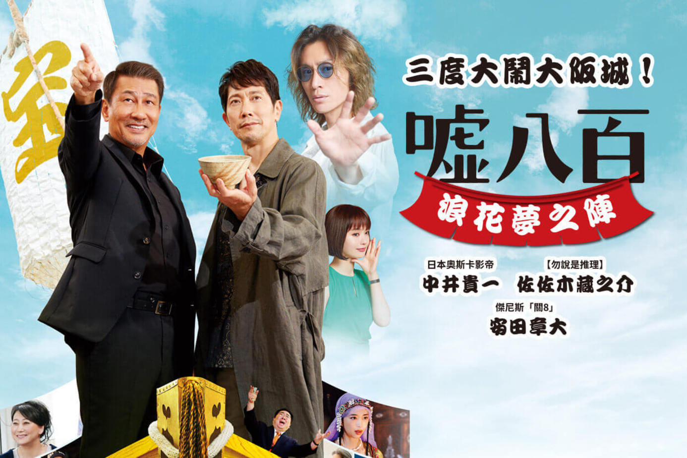 噓八百：浪花夢之陣