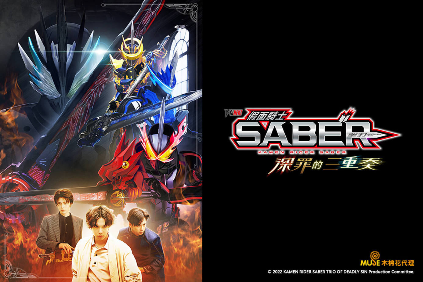 假面騎士SABER 深罪的三重奏