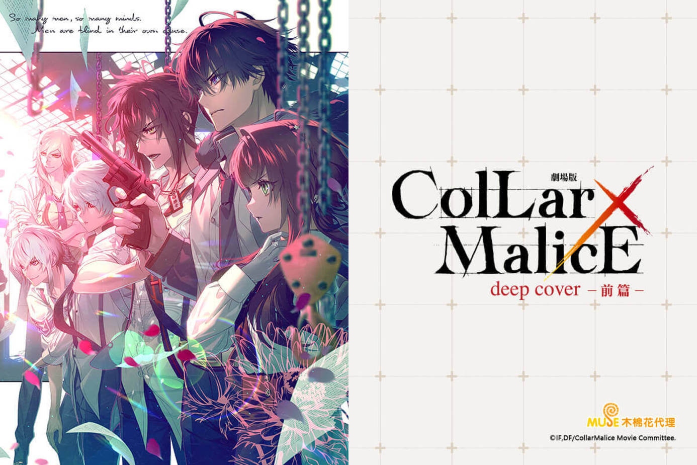Collar×Malice－deep cover－劇場版（前篇）