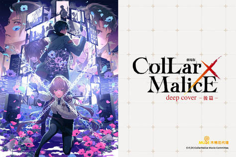Collar×Malice－deep cover－劇場版（後篇）
