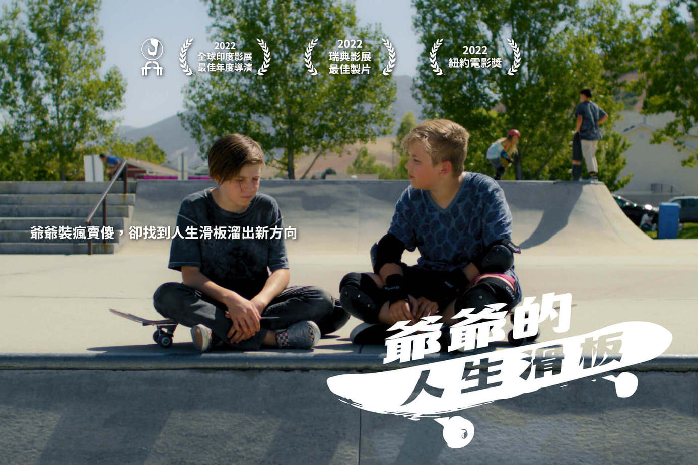 爺爺的人生滑板