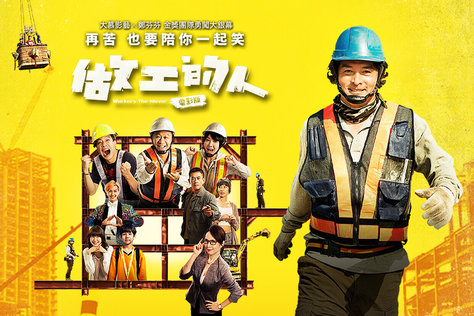 做工的人 電影版