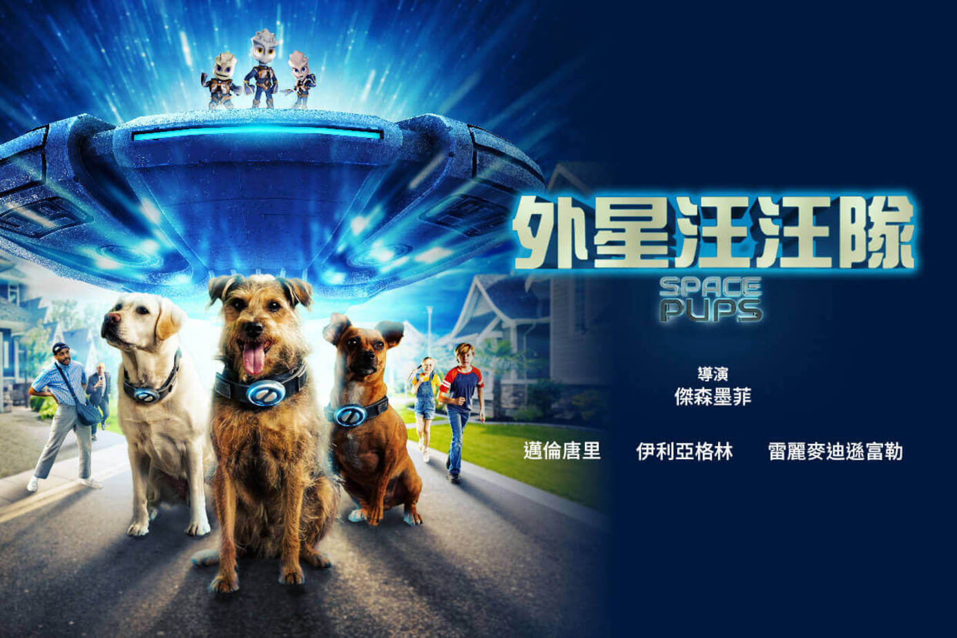 外星汪汪隊
