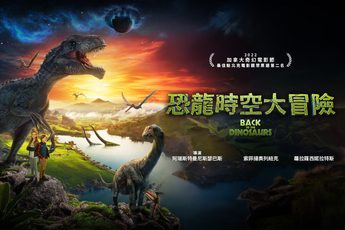 恐龍時空大冒險