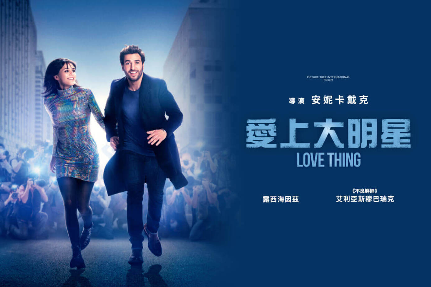 愛上大明星