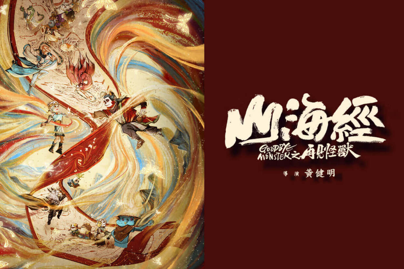 山海經之再見怪獸