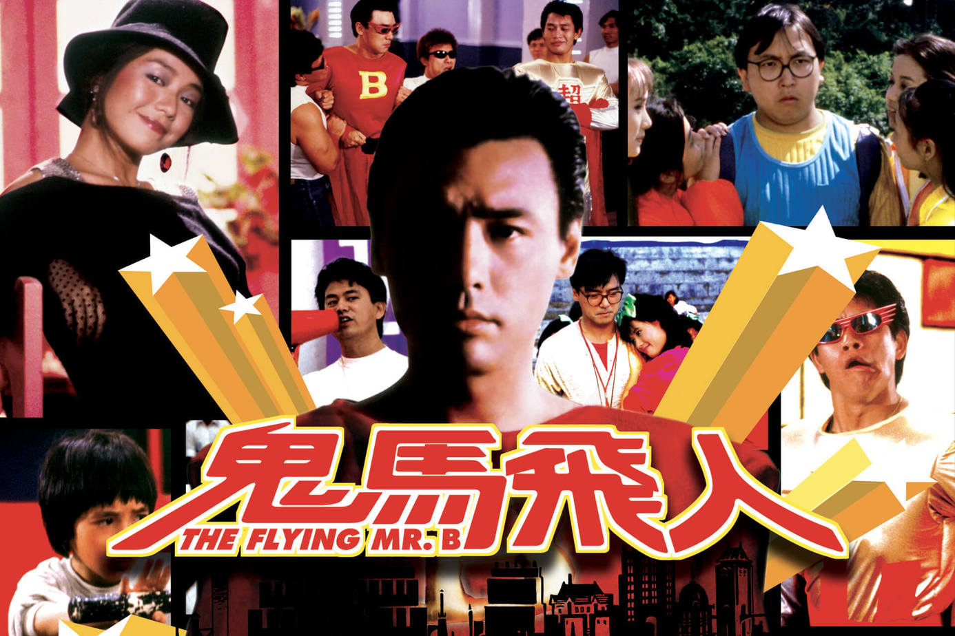 鬼馬飛人