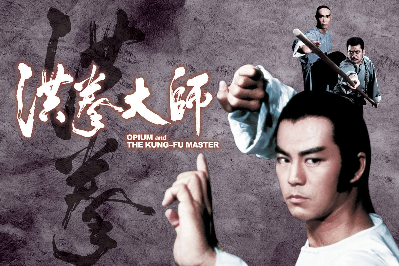 洪拳大師