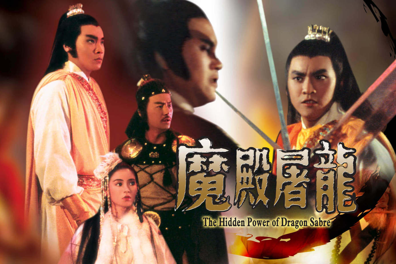 魔殿屠龍