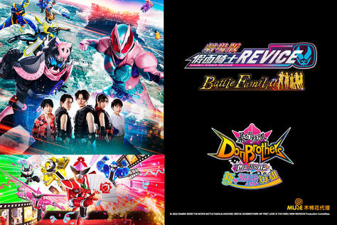 假面騎士REVICE Battle Familia 暴太郎戰隊Don Brothers 新初戀英雄