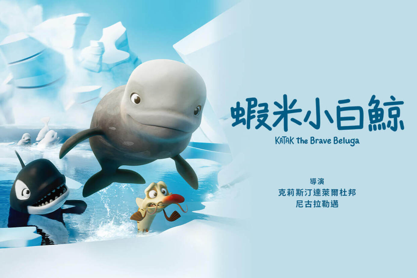 蝦米小白鯨