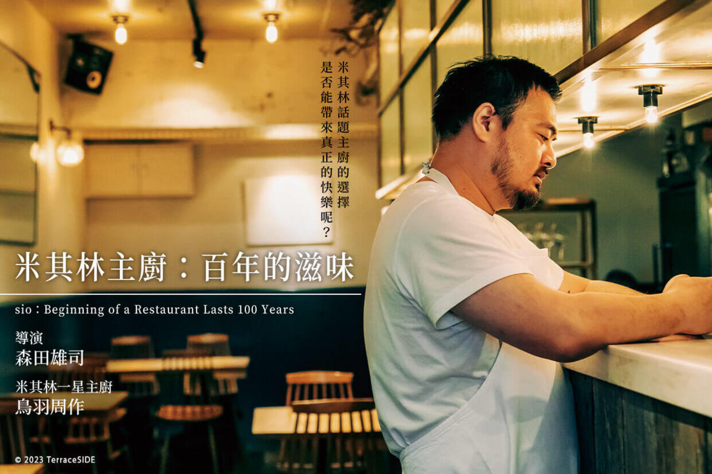 米其林主廚：百年的滋味