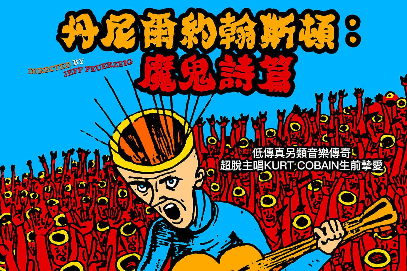 丹尼爾約翰斯頓：魔鬼詩篇