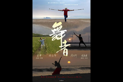 舞者1：獨自翩翩起舞