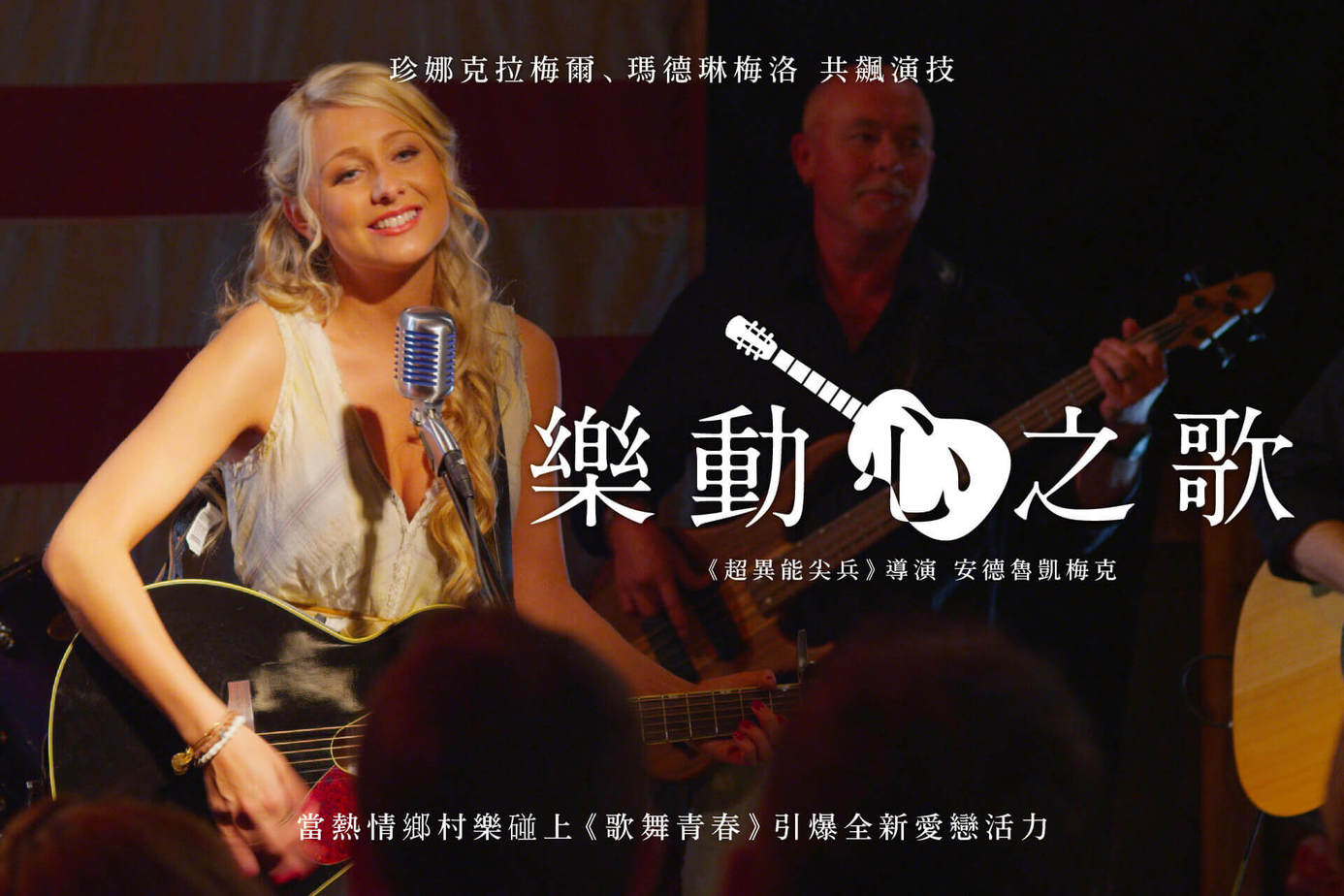 樂動心之歌