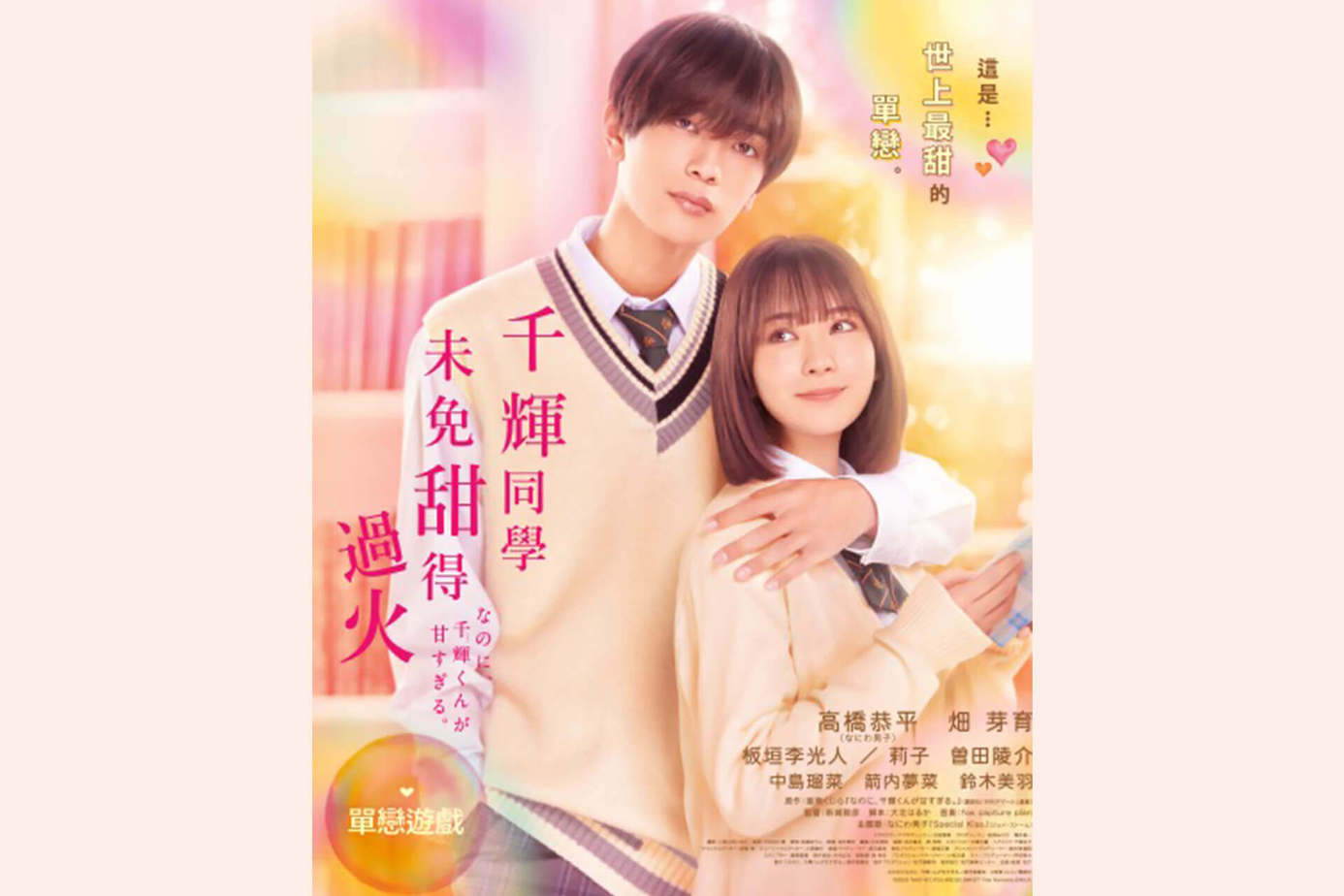 千輝同學未免甜得過火