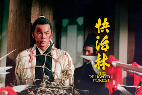 快活林