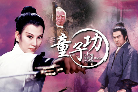童子功