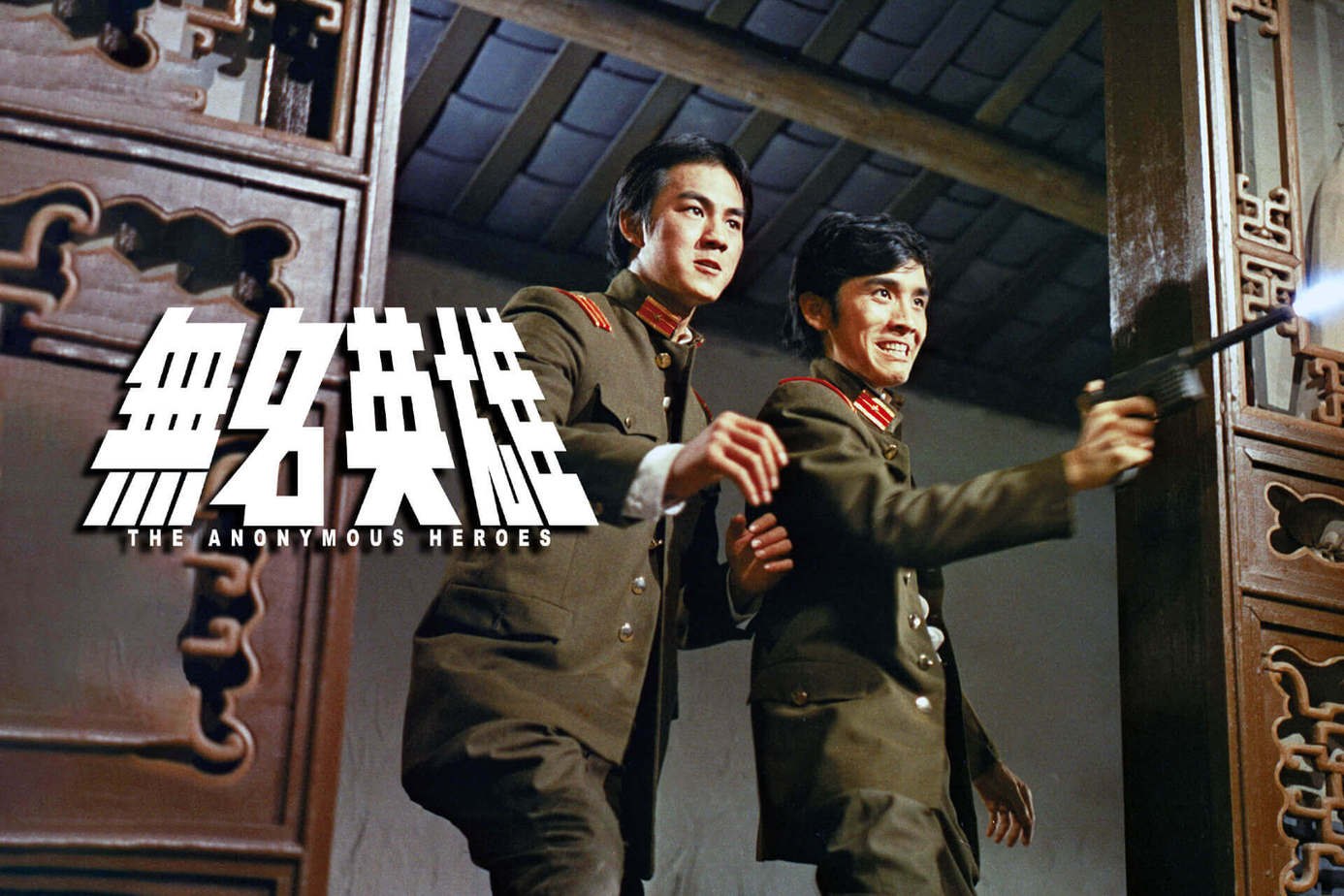 無名英雄
