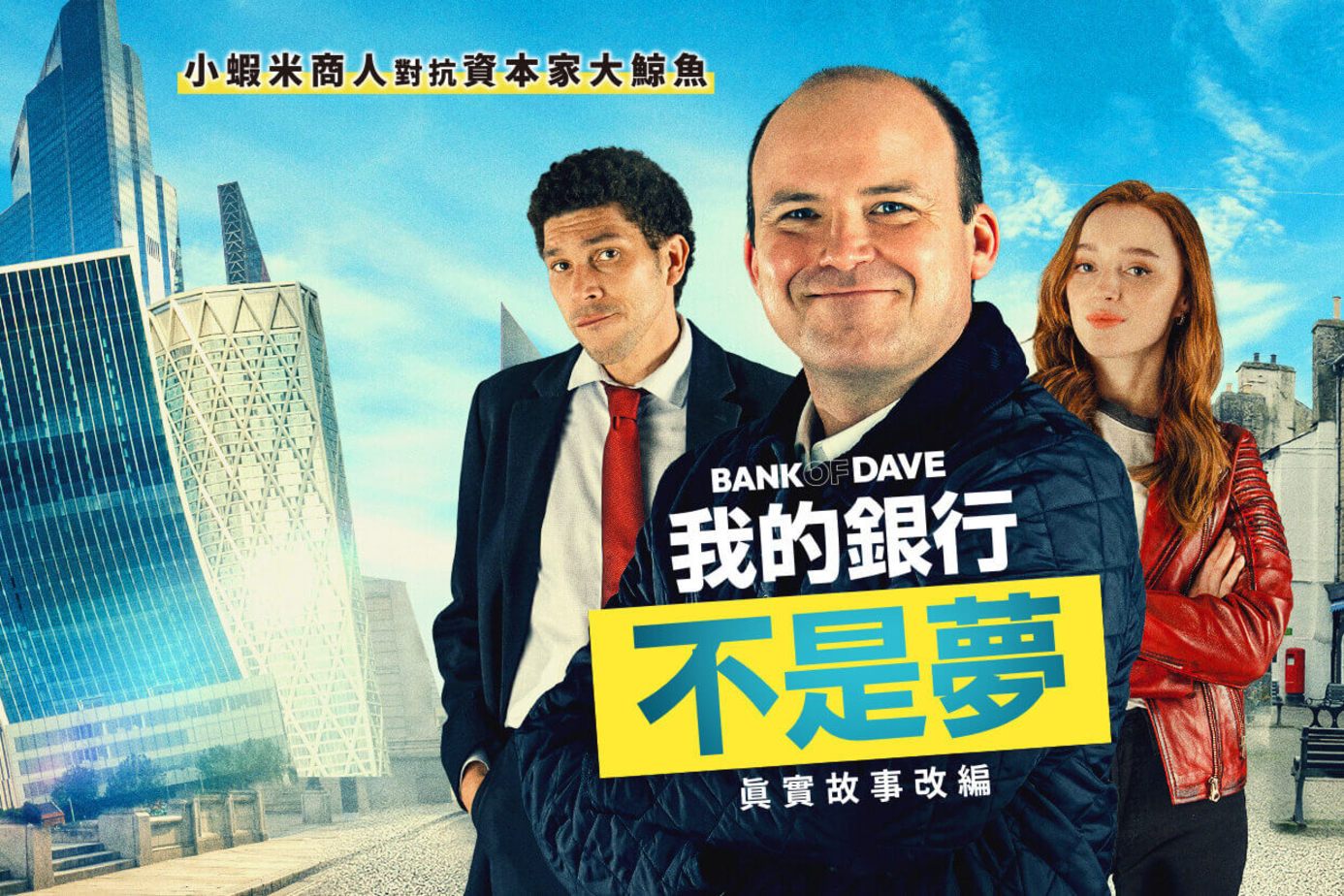 我的銀行不是夢