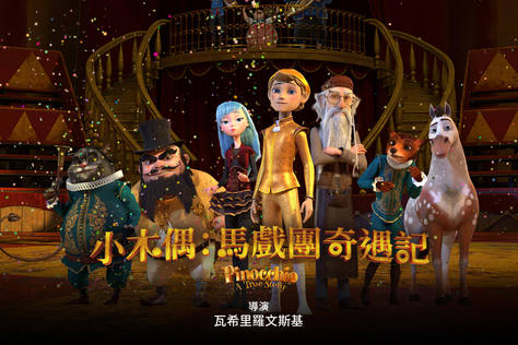 小木偶：馬戲團奇遇記