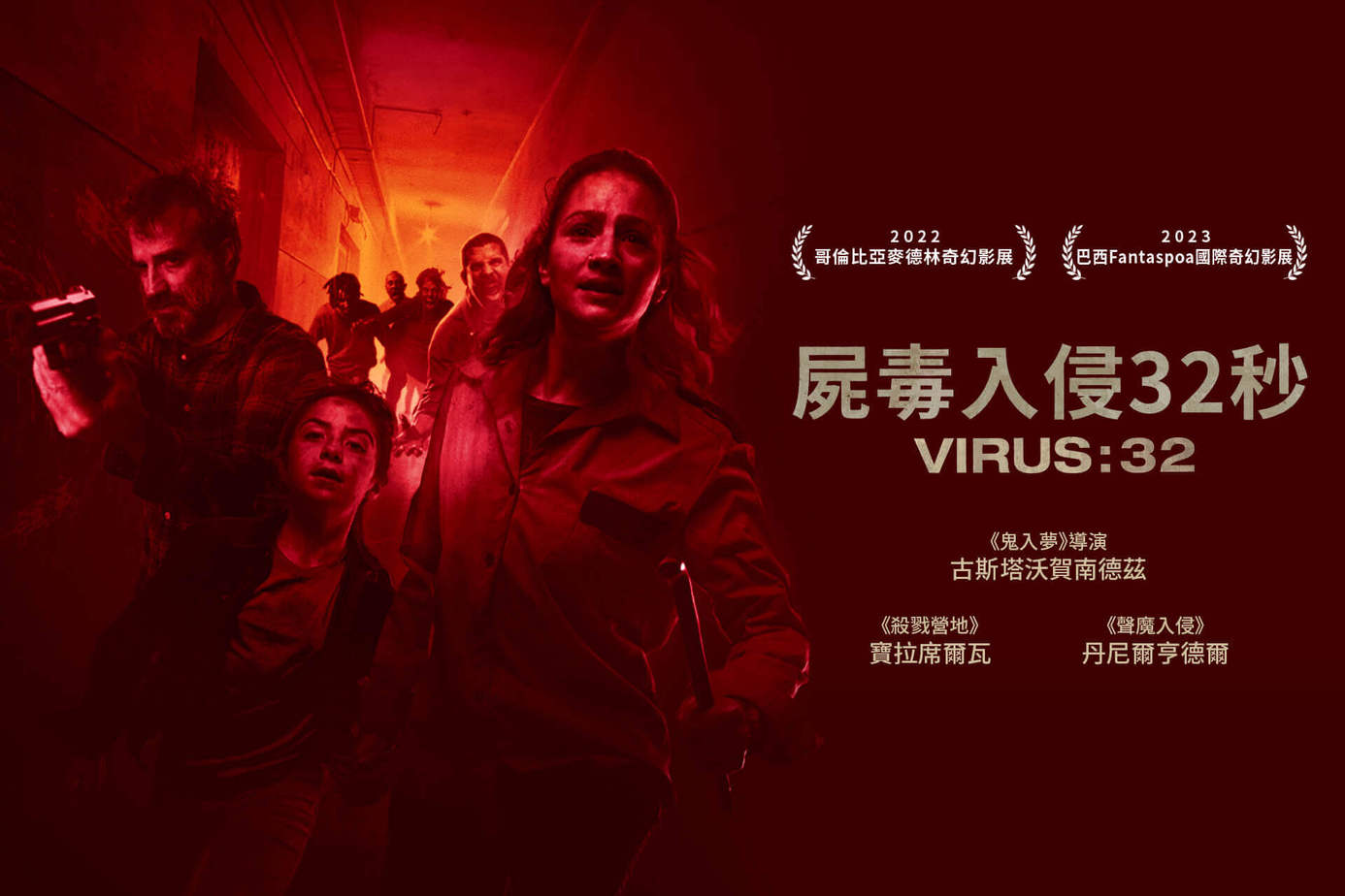 屍毒入侵32秒