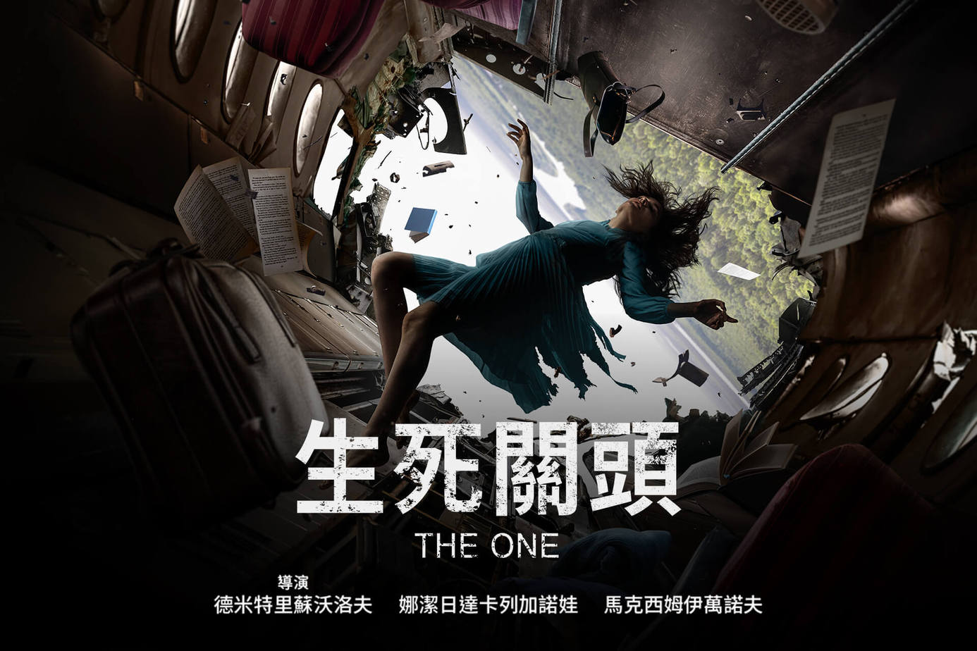 生死關頭