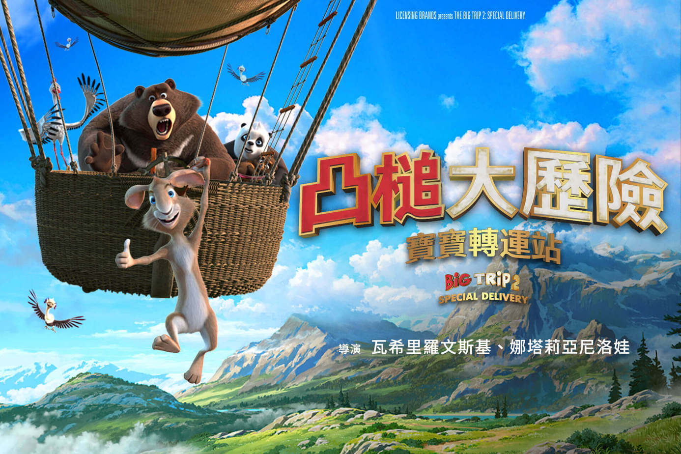 凸槌大歷險：寶寶轉運站