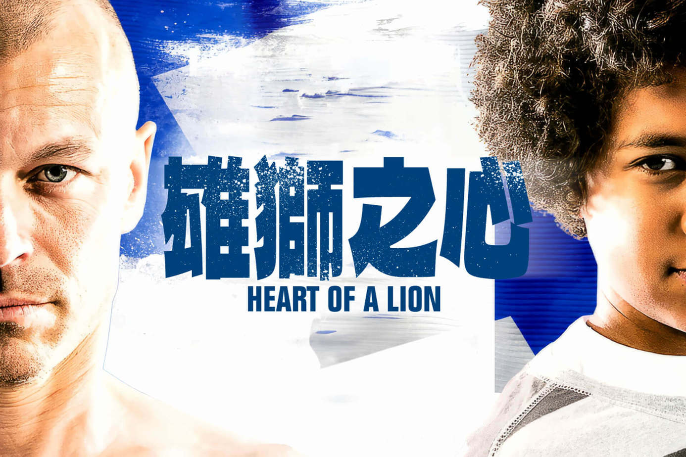雄獅之心