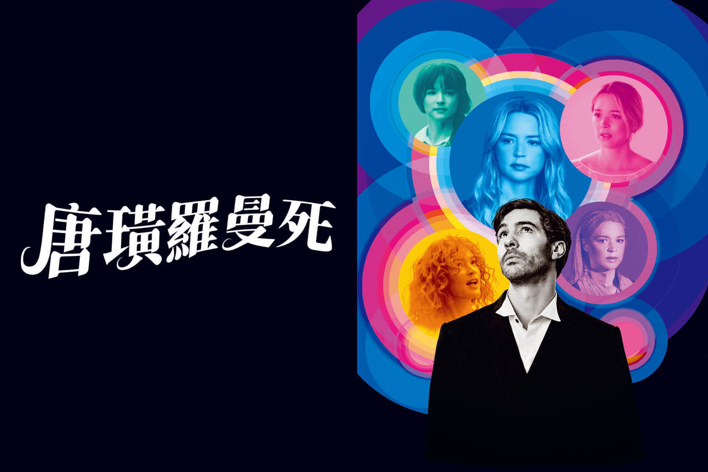 唐璜羅曼死