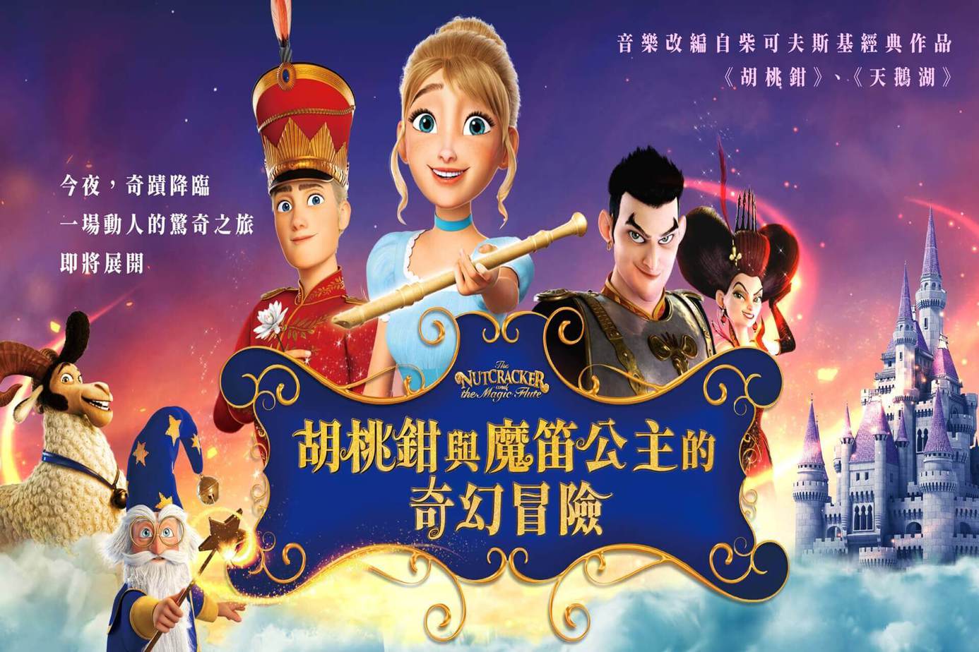 胡桃鉗與魔笛公主的奇幻冒險