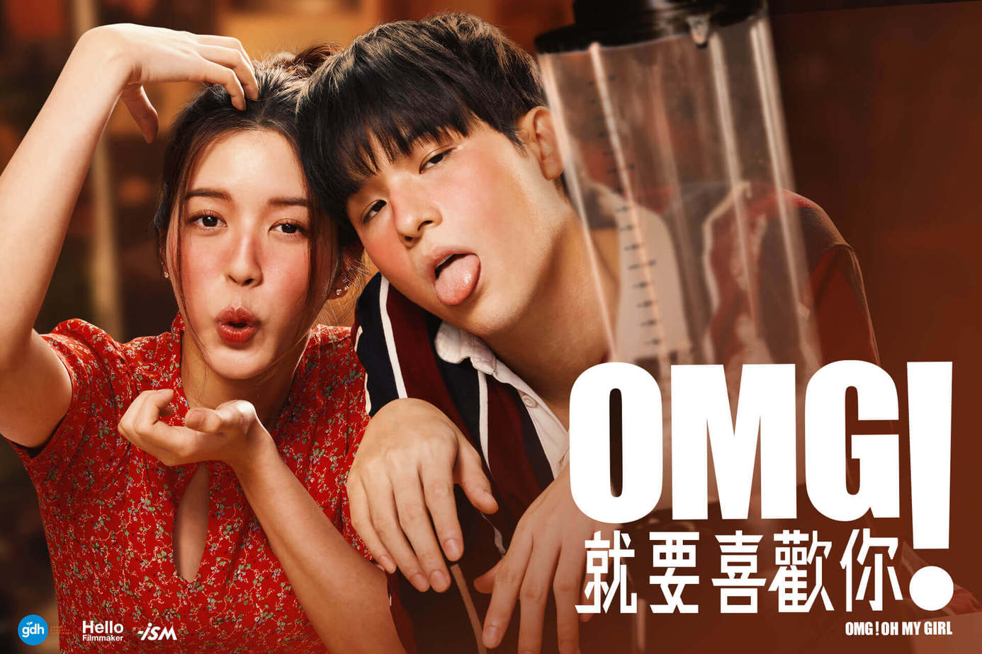 OMG：就要喜歡你