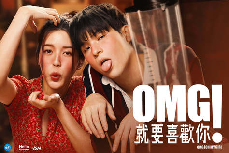 OMG：就要喜歡你