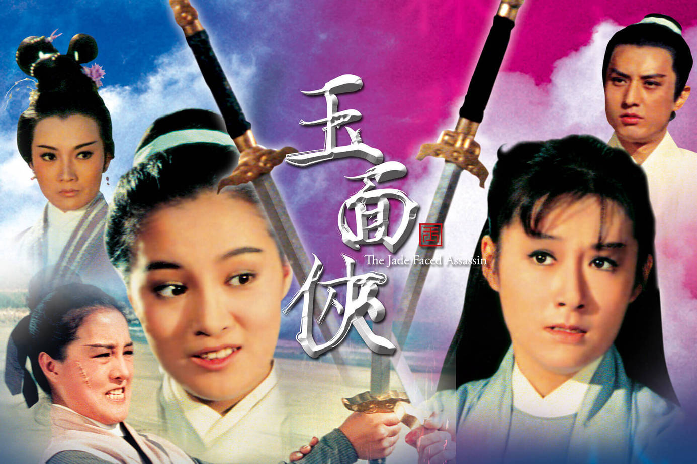 玉面俠