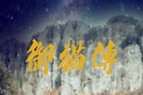 御貓傳