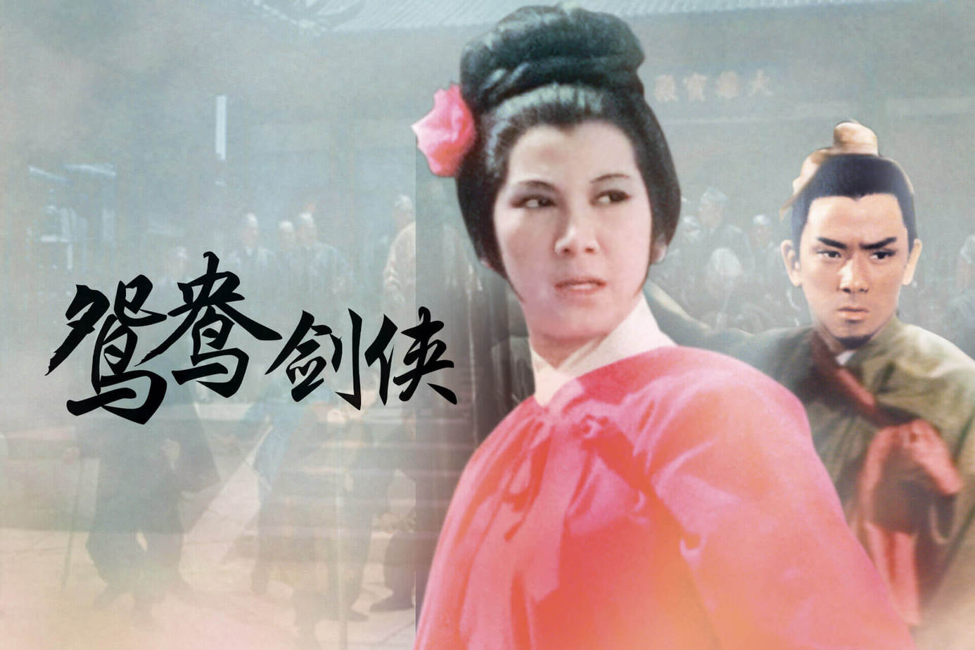 鴛鴦劍俠