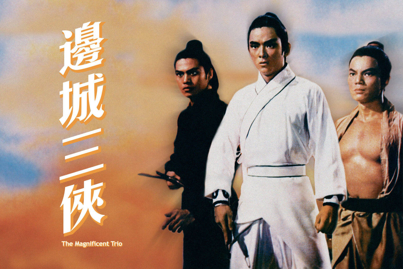邊城三俠