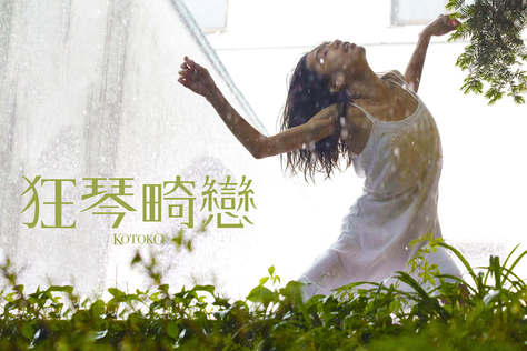 狂琴畸戀