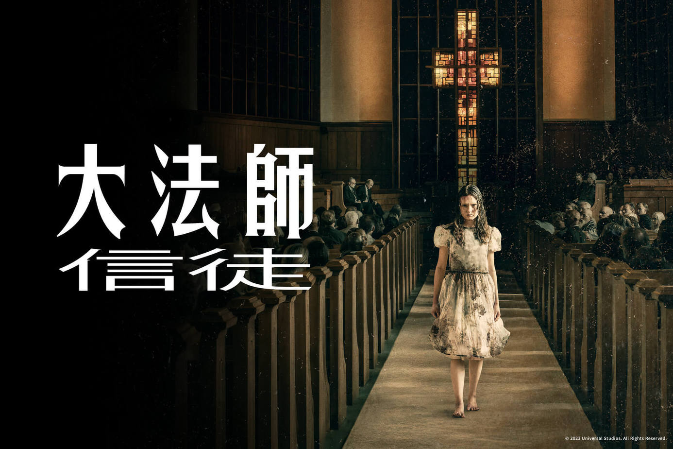大法師：信徒
