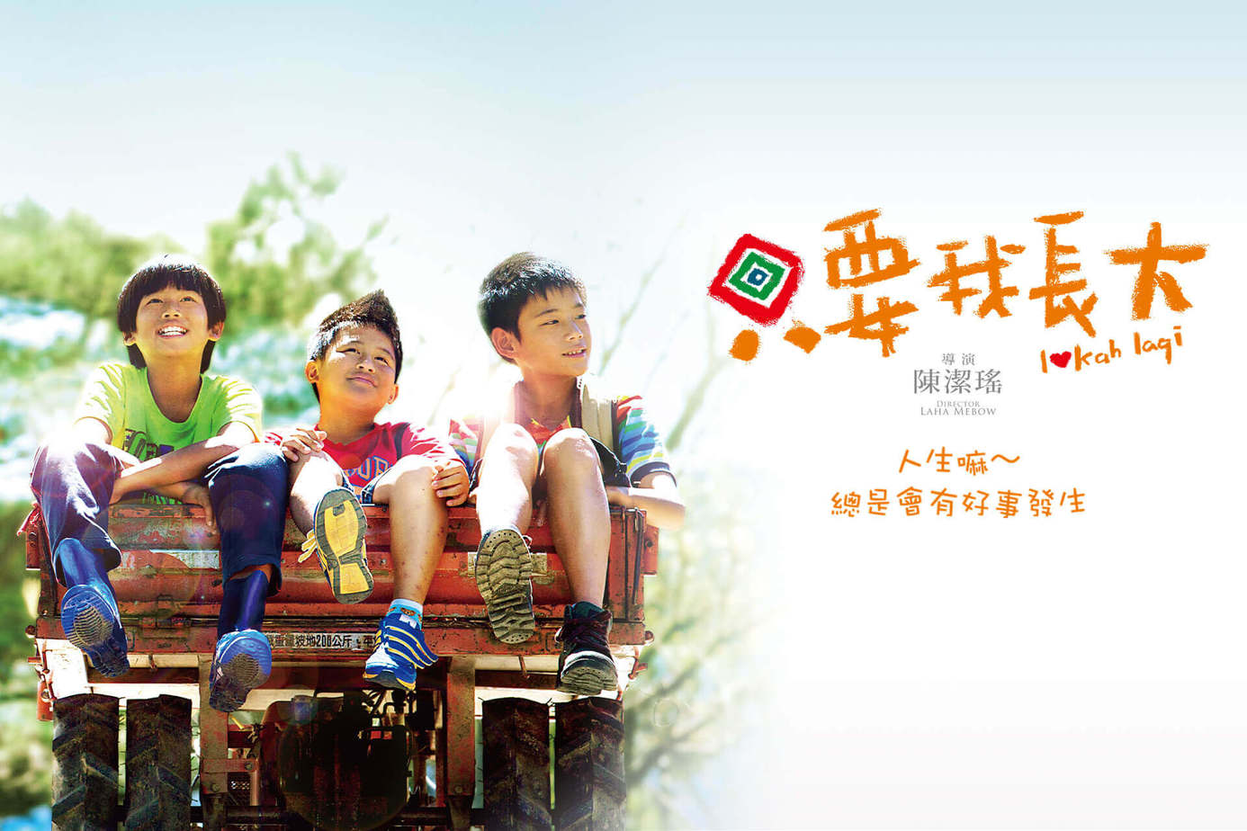 只要我長大