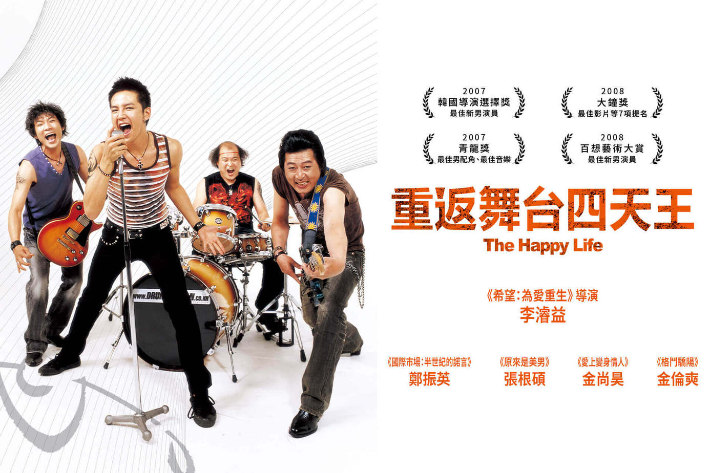 重返舞台四天王
